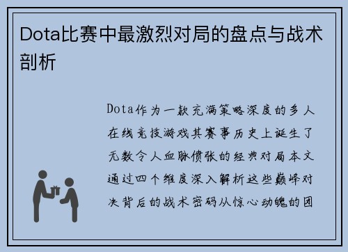 Dota比赛中最激烈对局的盘点与战术剖析