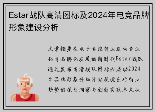 Estar战队高清图标及2024年电竞品牌形象建设分析