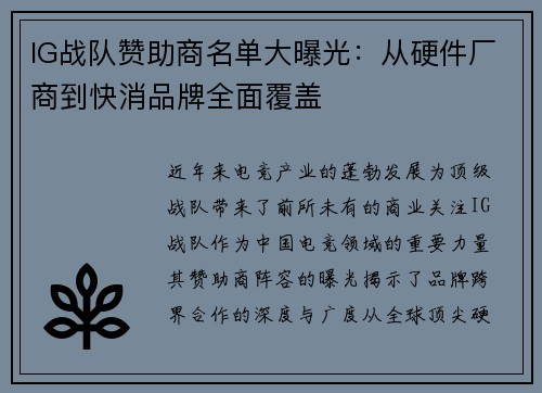 IG战队赞助商名单大曝光：从硬件厂商到快消品牌全面覆盖
