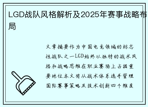 LGD战队风格解析及2025年赛事战略布局
