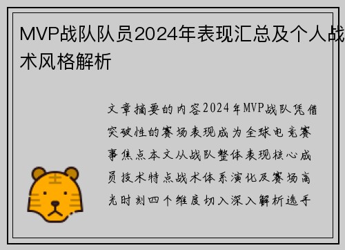 MVP战队队员2024年表现汇总及个人战术风格解析