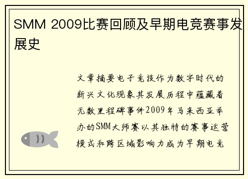 SMM 2009比赛回顾及早期电竞赛事发展史