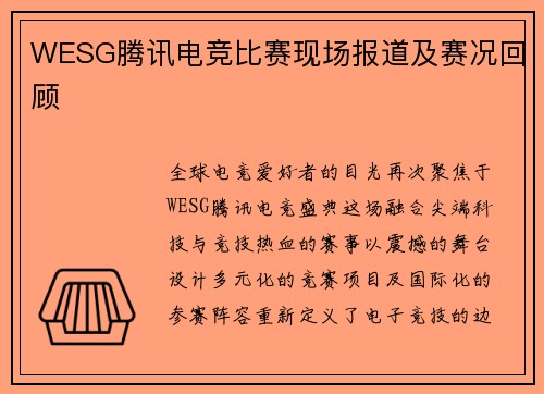 WESG腾讯电竞比赛现场报道及赛况回顾