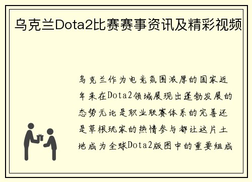 乌克兰Dota2比赛赛事资讯及精彩视频