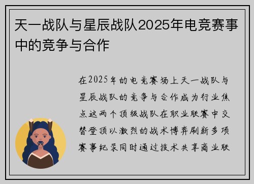 天一战队与星辰战队2025年电竞赛事中的竞争与合作
