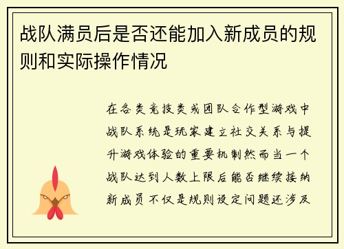 战队满员后是否还能加入新成员的规则和实际操作情况