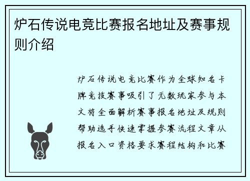 炉石传说电竞比赛报名地址及赛事规则介绍