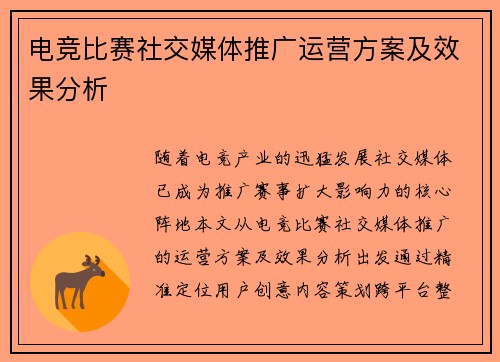 电竞比赛社交媒体推广运营方案及效果分析