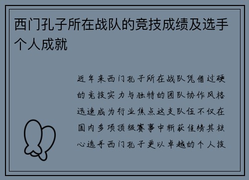 西门孔子所在战队的竞技成绩及选手个人成就