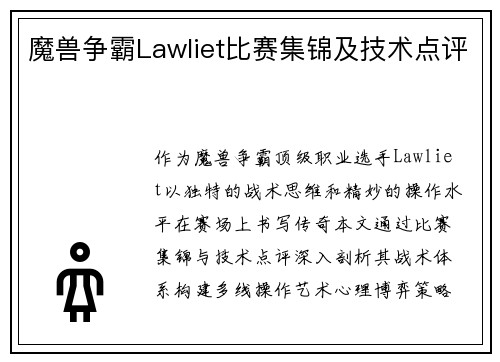 魔兽争霸Lawliet比赛集锦及技术点评