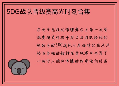 5DG战队晋级赛高光时刻合集