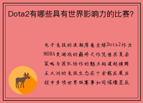 Dota2有哪些具有世界影响力的比赛？